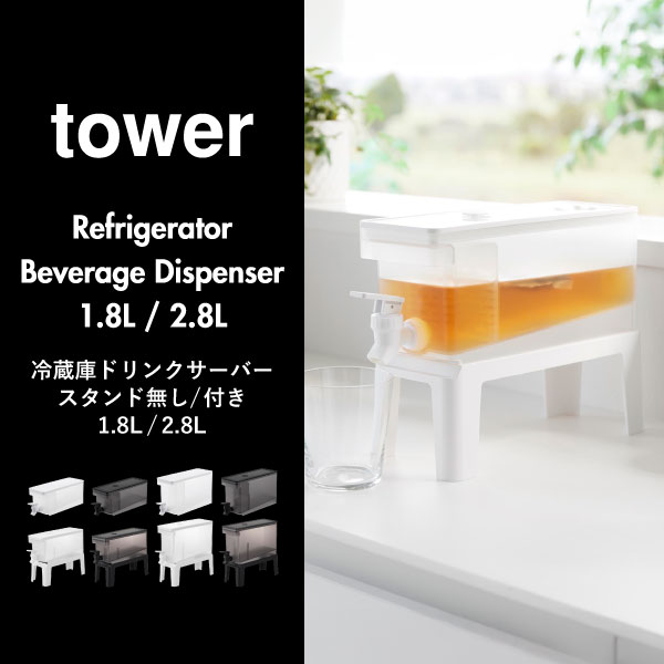 山崎実業 冷蔵庫ドリンクサーバー タワー 2.8L tower | キッチン雑貨・タワーシリーズ