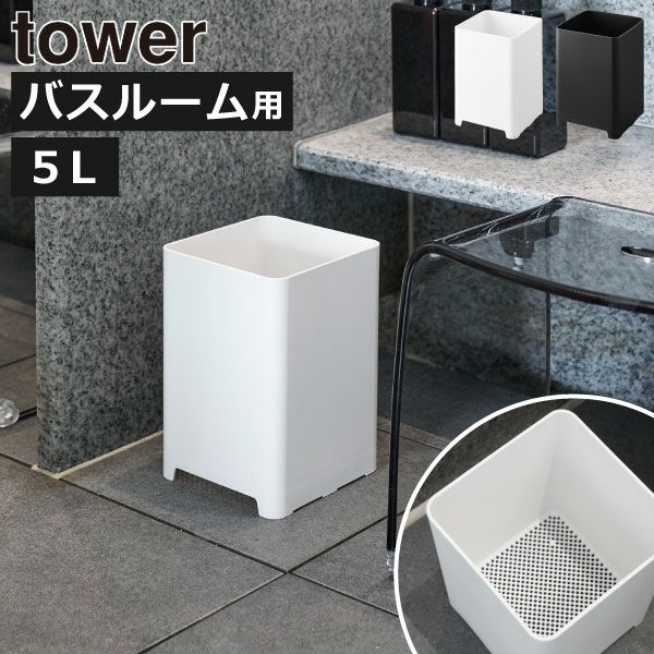 山崎実業 水が抜けるゴミ箱 タワー 5L tower | バスグッズ・タワーシリーズ・ゴミ箱