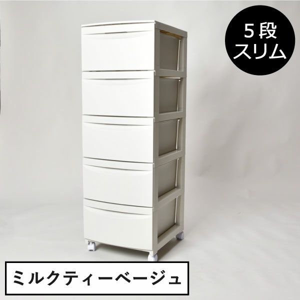 収納ケース5段スリム | インテリア雑貨・収納ボックス | モノギャラリー