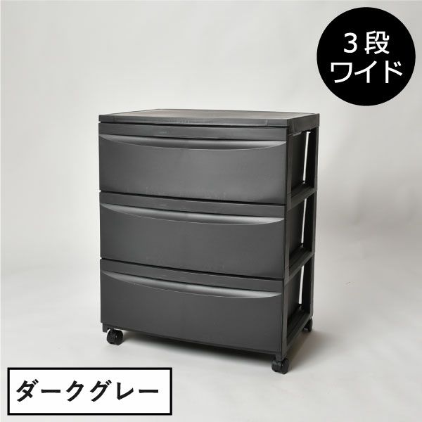 収納ケース3段ワイド | インテリア雑貨・収納ボックス
