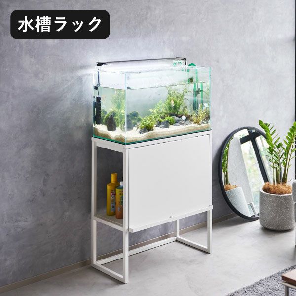 山崎実業 水槽ラック タワー tower | インテリア雑貨・タワー