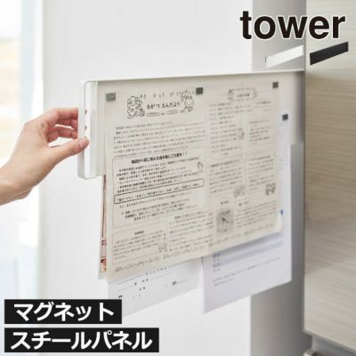 山崎実業 マグネット冷蔵庫横隠せるスライドスチールパネル タワー tower ｜キッチン雑貨・タワーシリーズ