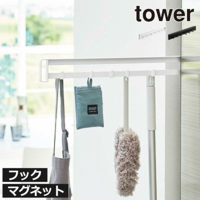 山崎実業 マグネット冷蔵庫横隠せるスライドフック タワー tower ｜キッチン雑貨・タワーシリーズ