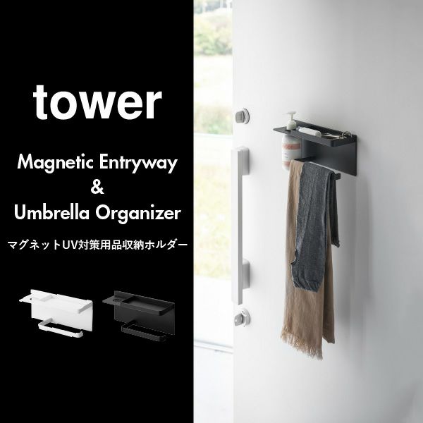 山崎実業 マグネットＵＶ対策用品収納ホルダー tower | インテリア雑貨・タワーシリーズ