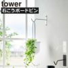 山崎実業 ウォールハンギンググリーンフック タワー 石こうボード壁対応 tower | インテリア雑貨・タワーシリーズ