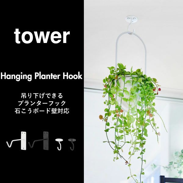 山崎実業 吊り下げできるプランターフック タワー 石こうボード壁対応 tower | インテリア雑貨・タワーシリーズ