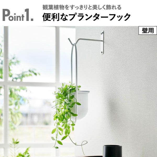 山崎実業 吊り下げできるプランターフック タワー 石こうボード壁対応 tower | インテリア雑貨・タワーシリーズ