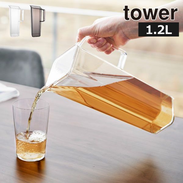 山崎実業 ハンドル付き冷水筒 タワー 1.2L tower | キッチン雑貨・タワーシリーズ