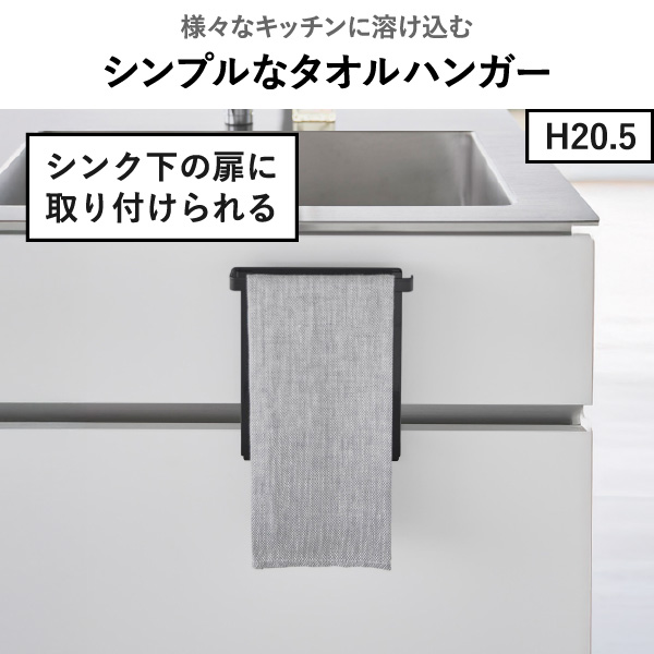 山崎実業 キッチンシンク下収納扉タオルハンガー タワー H15 tower | キッチン雑貨・タワーシリーズ