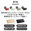 BRUNO ブルーノ フラットホットプレート | キッチン家電・ホットプレート