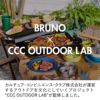 BRUNO ブルーノ フラットホットプレート | キッチン家電・ホットプレート