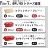 BRUNO ブルーノ フラットホットプレート | キッチン家電・ホットプレート