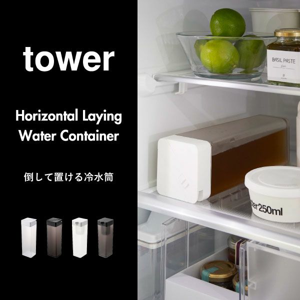 山崎実業 倒して置ける冷水筒 タワー ティーバッグ入れ付き tower | キッチン雑貨・タワーシリーズ