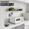 山崎実業 キッチンカウンター上棚 タワー tower | キッチン雑貨・タワーシリーズ