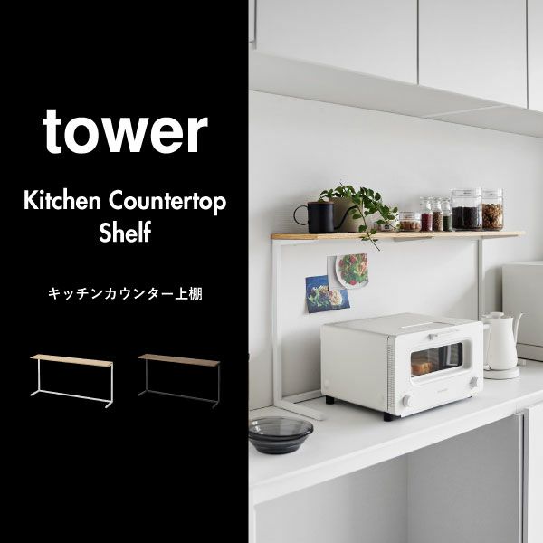 山崎実業 キッチンカウンター上棚 タワー tower | キッチン雑貨