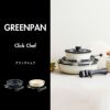 GREENPAN クリックシェフ SET4 | キッチン雑貨・フライパン