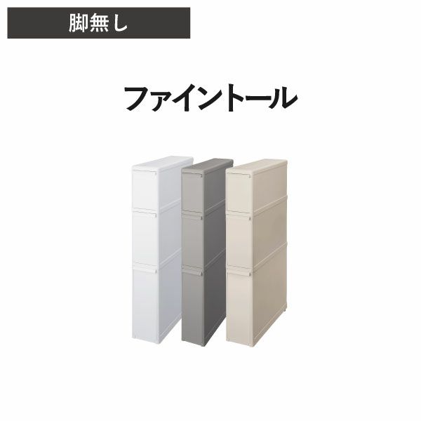 like-it ライクイット スリムストレージ　ファイントールストッカー FTS-111L 3個セット | インテリア雑貨