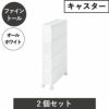 like-it ライクイット キャスター付き スリムストレージ ファイントールストッカー FTS-4 2個セット | インテリア雑貨