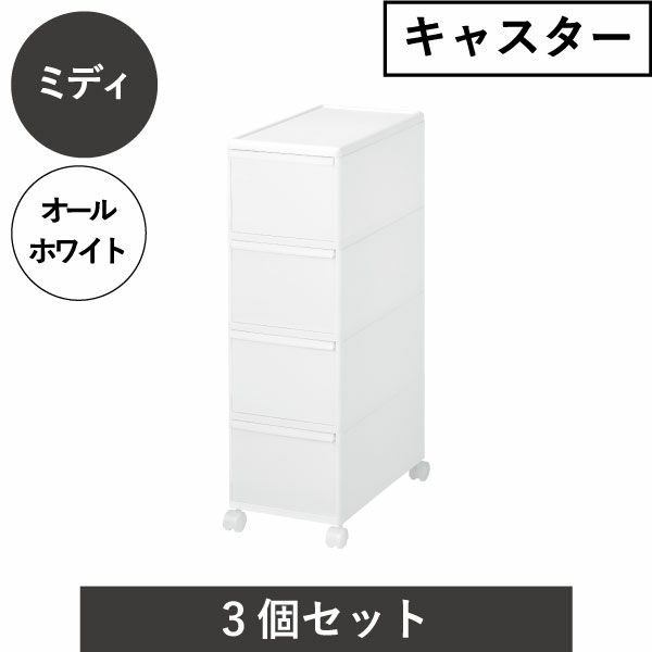 like-it ライクイット キャスター付き スリムストレージ ミディストッカー TS-4 3個セット | インテリア雑貨
