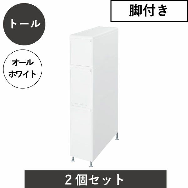 like-it ライクイット アジャスター付き トールストッカー TS-111LA 2個セット | インテリア雑貨