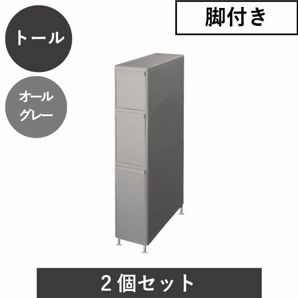 like-it ライクイット アジャスター付き トールストッカー TS-111LA 2個セット | インテリア雑貨