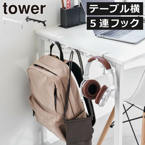 山崎実業 テーブル横フック タワー tower | インテリア雑貨・タワーシリーズ