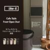 カフェスタイル フロントオープンダスト 深型 | インテリア雑貨・ゴミ箱