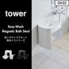 山崎実業 洗いやすいマグネット風呂イス タワー SH26＋マグネット手おけ タワー tower | バスグッズ・タワーシリーズ