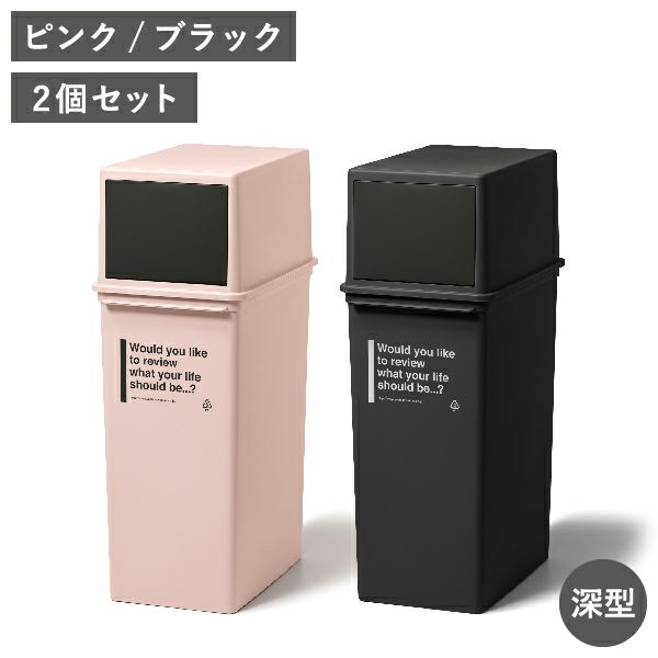 カフェスタイル フロントオープンダスト 深型 2個セット | インテリア雑貨・ゴミ箱