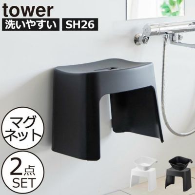 山崎実業 洗いやすいマグネット風呂イス タワー SH26＋マグネット＆引っ掛け湯おけ タワー tower | バスグッズ・タワーシリーズ