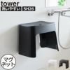 山崎実業 洗いやすいマグネット風呂イス タワー SH26 tower | バスグッズ・タワーシリーズ