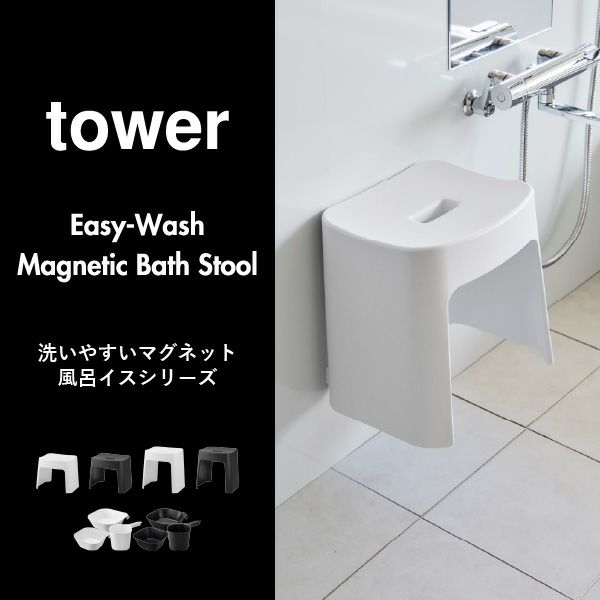 山崎実業 洗いやすいマグネット風呂イス タワー SH26 tower | バスグッズ・タワーシリーズ