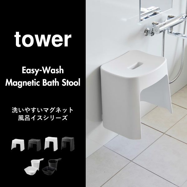 山崎実業 洗いやすいマグネット風呂イス タワー SH26 tower | バスグッズ・タワーシリーズ