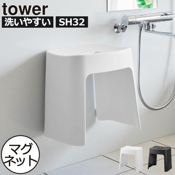 山崎実業 洗いやすいマグネット風呂イス タワー SH32 tower | バスグッズ・タワーシリーズ