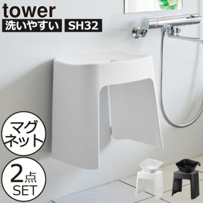 山崎実業 洗いやすいマグネット風呂イス タワー SH32＋マグネット＆引っ掛け湯おけ タワー tower | バスグッズ・タワーシリーズ