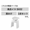 山崎実業 洗いやすいマグネット風呂イス タワー SH32＋マグネット＆引っ掛け湯おけ タワー tower | バスグッズ・タワーシリーズ