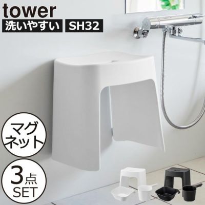 山崎実業 洗いやすいマグネット風呂イス タワー SH32＋マグネット＆引っ掛け湯おけ＋マグネット手おけ tower | バスグッズ・タワーシリーズ