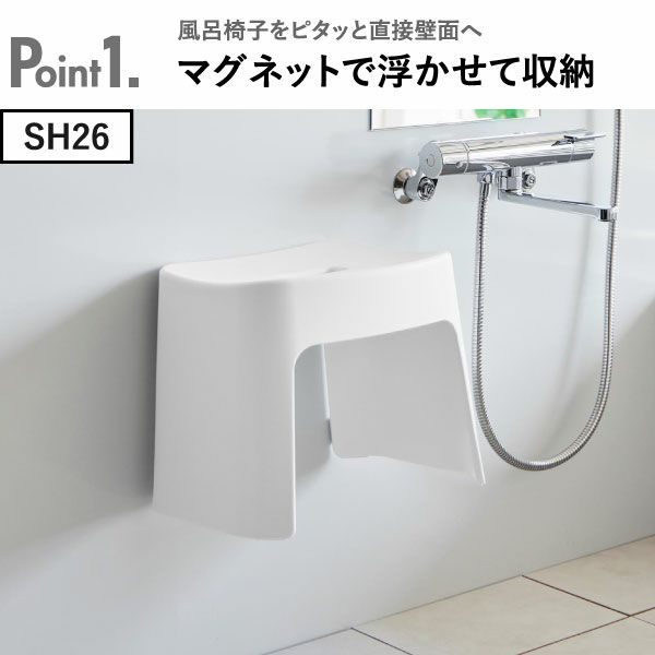 山崎実業 洗いやすいマグネット風呂イス タワー SH32＋