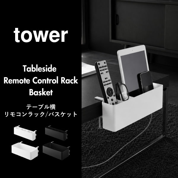 山崎実業 テーブル横リモコンラック タワー tower | インテリア雑貨・タワーシリーズ
