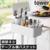 山崎実業 テーブル横バスケット タワー tower | インテリア雑貨・タワーシリーズ