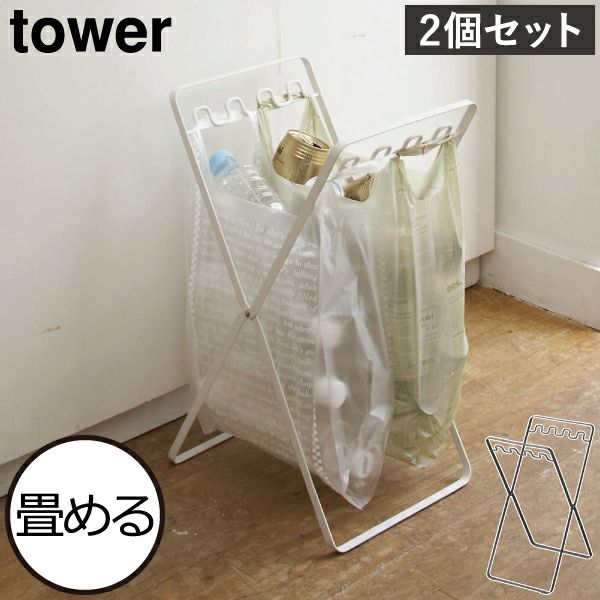 山崎実業 レジ袋スタンド タワー 2個セット tower | インテリア雑貨・タワーシリーズ・ゴミ箱