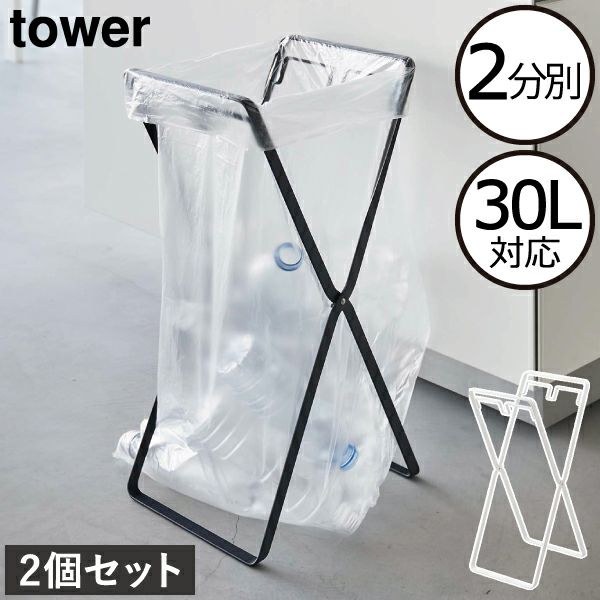 山崎実業 レジ袋2連&30Lゴミ袋スタンド タワー tower 2個セット | ゴミ箱・インテリア雑貨