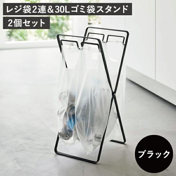 山崎実業 レジ袋2連&30Lゴミ袋スタンド タワー tower 2個セット | ゴミ箱・インテリア雑貨