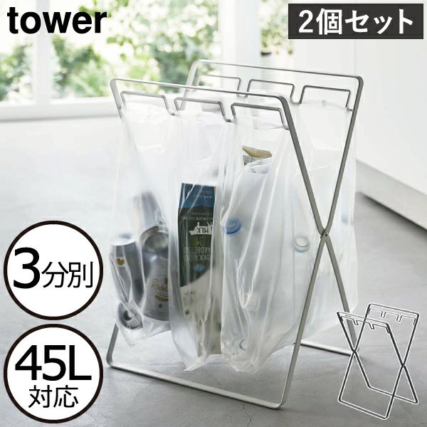 山崎実業 レジ袋3連&45Lゴミ袋スタンド タワー tower 2個セット | インテリア雑貨・ゴミ箱