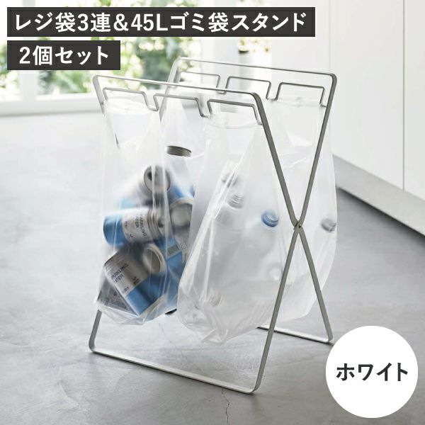 山崎実業 レジ袋3連&45Lゴミ袋スタンド タワー tower 2個セット | インテリア雑貨・ゴミ箱