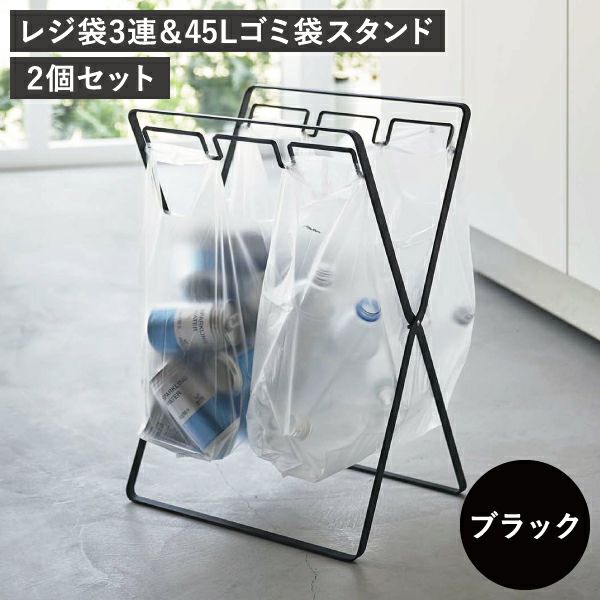 山崎実業 レジ袋3連&45Lゴミ袋スタンド タワー tower 2個セット