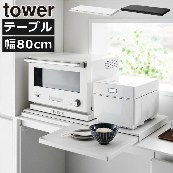 山崎実業 キッチン家電下スライドテーブル タワー W80 tower | キッチン雑貨・タワーシリーズ