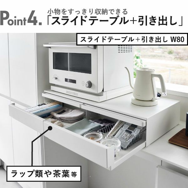山崎実業 キッチン家電下スライドテーブル タワー W80 tower