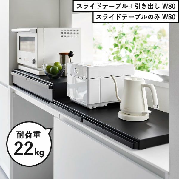 山崎実業 キッチン家電下スライドテーブル タワー W80 tower