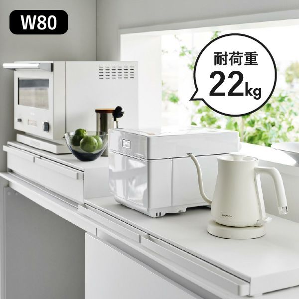 山崎実業 キッチン家電下スライドテーブル タワー W80 tower | キッチン雑貨・タワーシリーズ